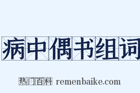 病中偶书组词是什么意思的图片